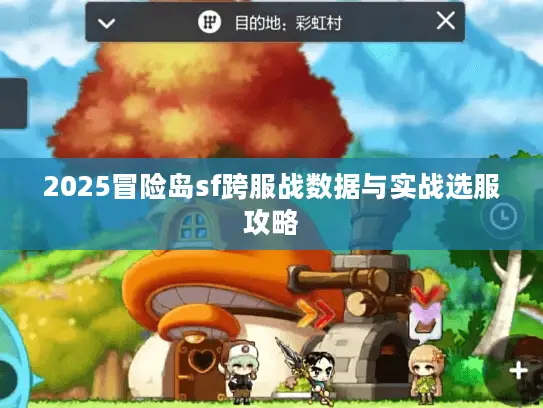 2025冒险岛sf跨服战数据与实战选服攻略 2025冒险岛sf跨服战数据与实战选服攻略