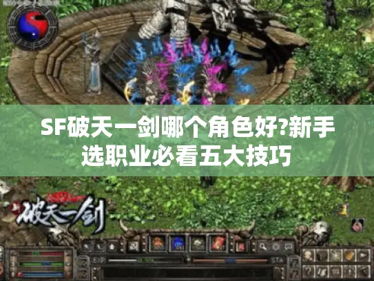 SF破天一剑哪个角色好?新手选职业必看五大技巧