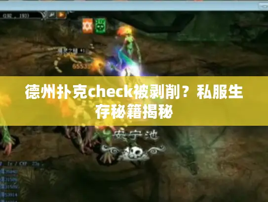 德州扑克check被剥削？私服生存秘籍揭秘