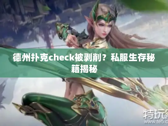 德州扑克check被剥削？私服生存秘籍揭秘