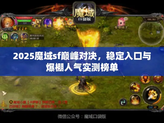 2025魔域sf巅峰对决,稳定入口与爆棚人气实测榜单 2025魔域sf巅峰对决,稳定入口与爆棚人气实测榜单