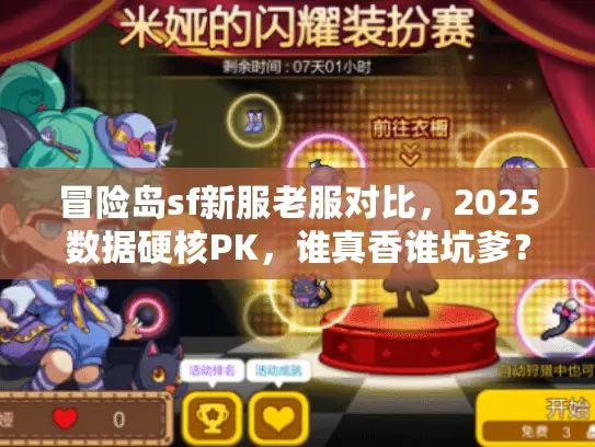 冒险岛sf新服老服对比，2025数据硬核PK，谁真香谁坑爹？