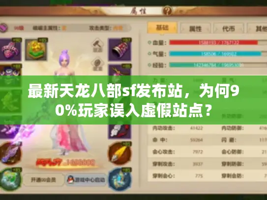 最新天龙八部sf发布站，为何90%玩家误入虚假站点？