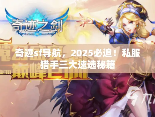 奇迹sf导航，2025必追！私服猎手三大速选秘籍
