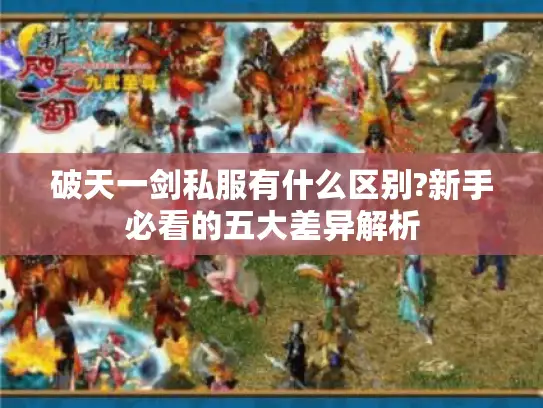 破天一剑私服有什么区别?新手必看的五大差异解析 破天一剑私服有什么区别?新手必看的五大差异解析