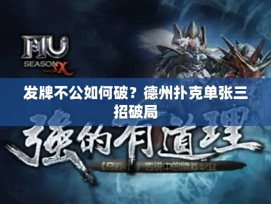 发牌不公如何破?德州扑克单张三招破局 发牌不公如何破?德州扑克单张三招破局