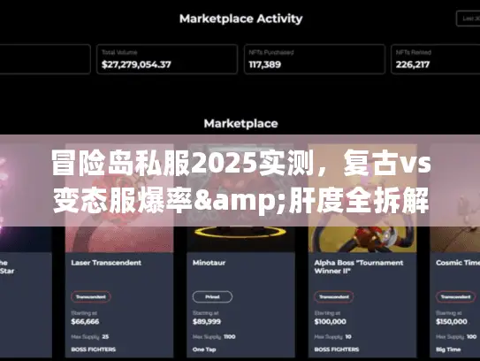 冒险岛私服2025实测，复古vs变态服爆率&肝度全拆解