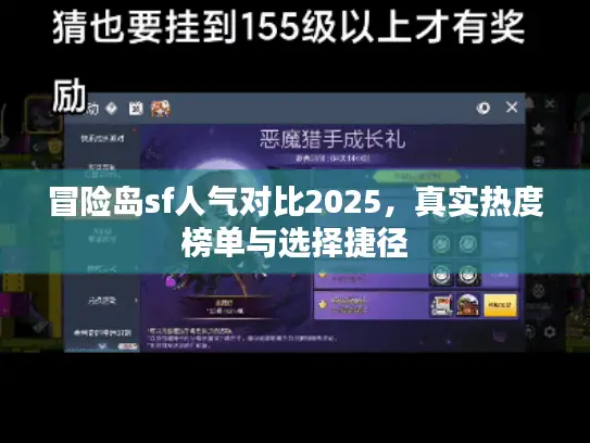 冒险岛sf人气对比2025，真实热度榜单与选择捷径
