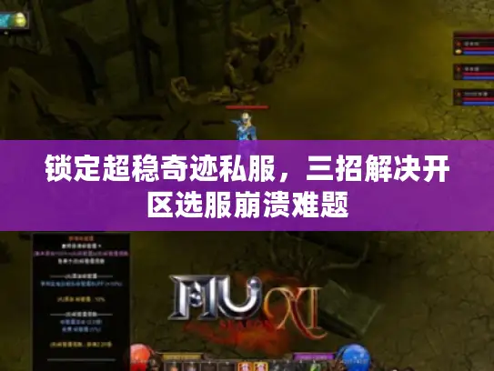 锁定超稳奇迹私服,三招解决开区选服崩溃难题 锁定超稳奇迹私服,三招解决开区选服崩溃难题