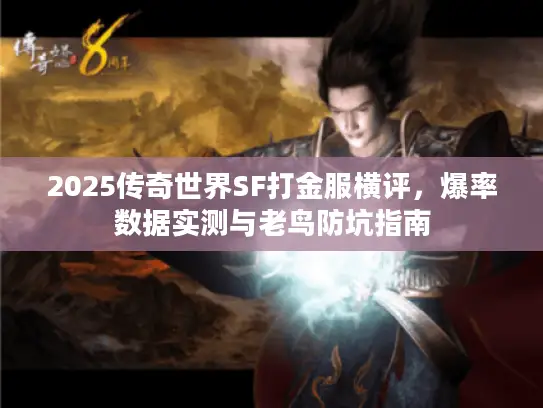 2025传奇世界SF打金服横评,爆率数据实测与老鸟防坑指南 2025传奇世界SF打金服横评,爆率数据实测与老鸟防坑指南
