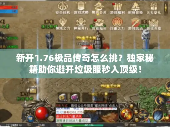 新开1.76极品传奇怎么挑?独家秘籍助你避开垃圾服秒入顶级! 新开1.76极品传奇怎么挑?独家秘籍助你避开垃圾服秒入顶级!