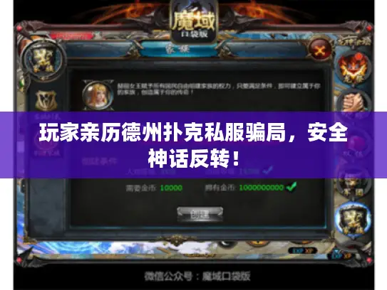 玩家亲历德州扑克私服骗局，安全神话反转！