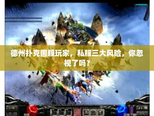 德州扑克国服玩家，私服三大风险，你忽视了吗？