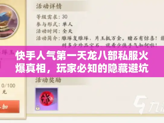 快手人气第一天龙八部私服火爆真相，玩家必知的隐藏避坑指南