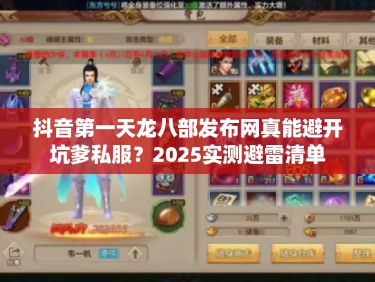 抖音第一天龙八部发布网真能避开坑爹私服?2025实测避雷清单 抖音第一天龙八部发布网真能避开坑爹私服?2025实测避雷清单