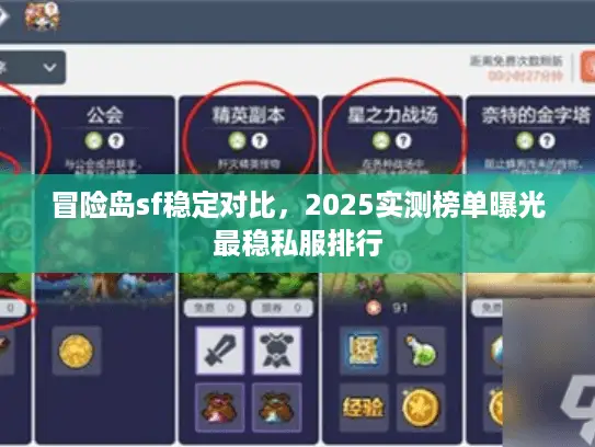 冒险岛sf稳定对比，2025实测榜单曝光最稳私服排行