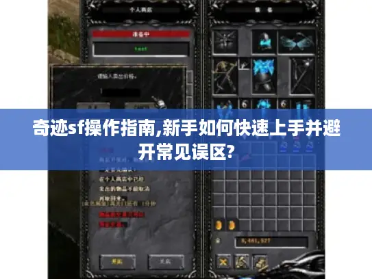 奇迹sf操作指南,新手如何快速上手并避开常见误区?