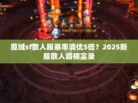 魔域sf散人服暴率调优5倍？2025新服散人霸榜实录