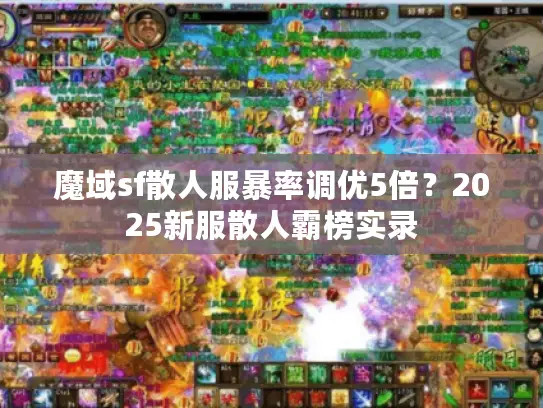 魔域sf散人服暴率调优5倍？2025新服散人霸榜实录