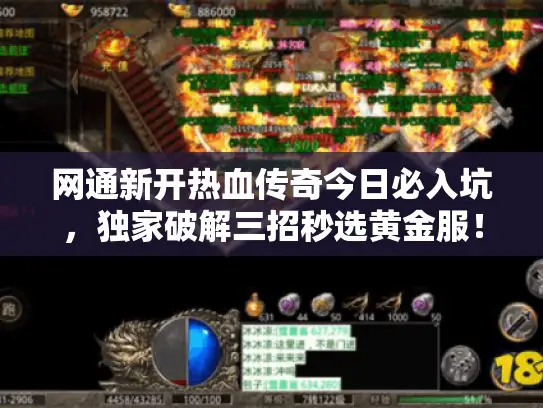 网通新开热血传奇今日必入坑，独家破解三招秒选黄金服！