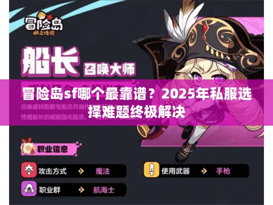 冒险岛sf哪个最靠谱？2025年私服选择难题终极解决