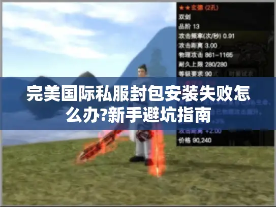 完美国际私服封包安装失败怎么办?新手避坑指南