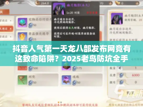 抖音人气第一天龙八部发布网竟有这致命陷阱？2025老鸟防坑全手册