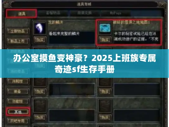 办公室摸鱼变神豪?2025上班族专属奇迹sf生存手册 办公室摸鱼变神豪?2025上班族专属奇迹sf生存手册