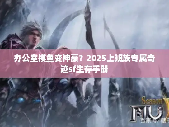 办公室摸鱼变神豪?2025上班族专属奇迹sf生存手册 办公室摸鱼变神豪?2025上班族专属奇迹sf生存手册