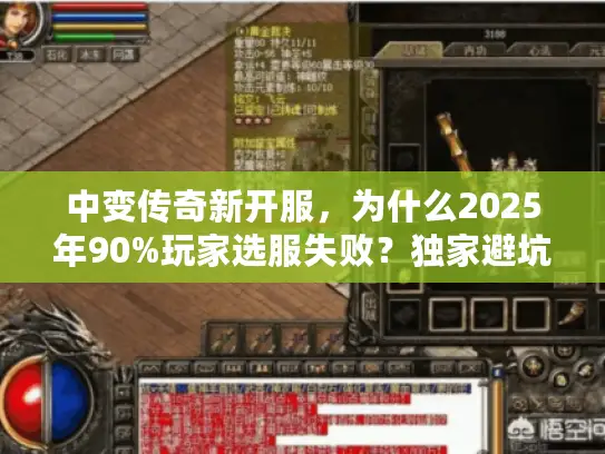 中变传奇新开服,为什么2025年90%玩家选服失败?独家避坑真经揭晓 中变传奇新开服,为什么2025年90%玩家选服失败?独家避坑真经揭晓