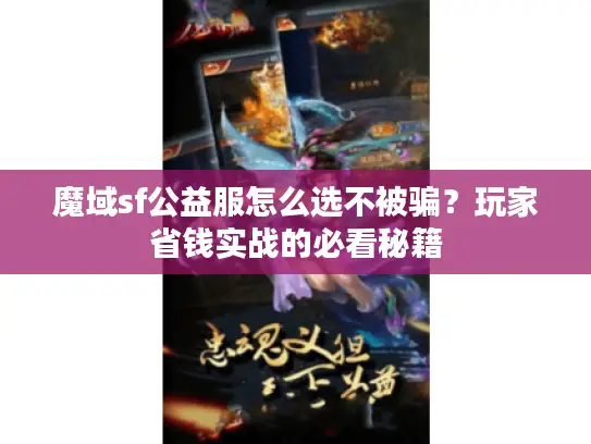 魔域sf公益服怎么选不被骗？玩家省钱实战的必看秘籍