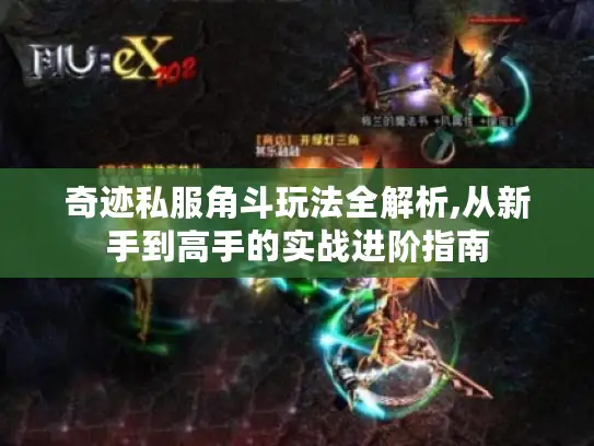 奇迹私服角斗玩法全解析,从新手到高手的实战进阶指南