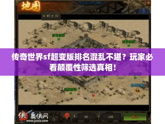 传奇世界sf超变版排名混乱不堪?玩家必看颠覆性筛选真相! 传奇世界sf超变版排名混乱不堪?玩家必看颠覆性筛选真相!