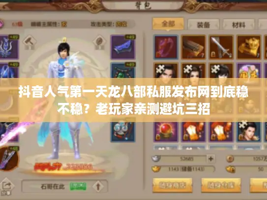 抖音人气第一天龙八部私服发布网到底稳不稳?老玩家亲测避坑三招 抖音人气第一天龙八部私服发布网到底稳不稳?老玩家亲测避坑三招