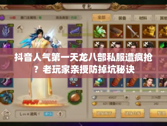 抖音人气第一天龙八部私服遭疯抢？老玩家亲授防掉坑秘诀