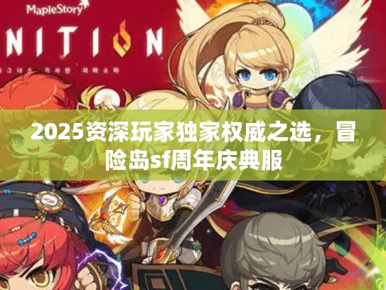 2025资深玩家独家权威之选,冒险岛sf周年庆典服 2025资深玩家独家权威之选,冒险岛sf周年庆典服