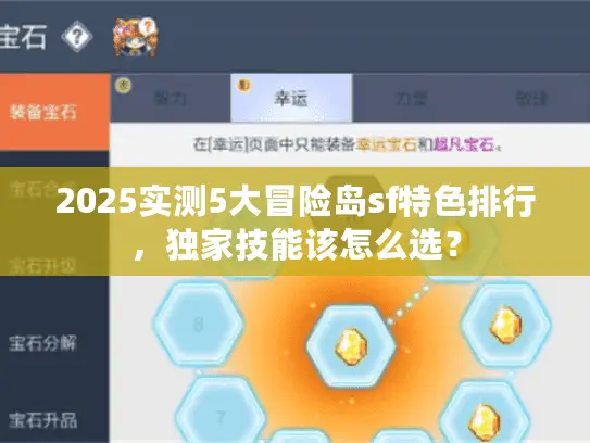 2025实测5大冒险岛sf特色排行,独家技能该怎么选? 2025实测5大冒险岛sf特色排行,独家技能该怎么选?