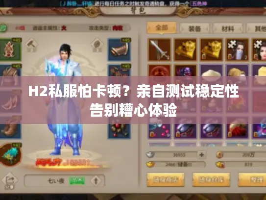 H2私服怕卡顿？亲自测试稳定性告别糟心体验