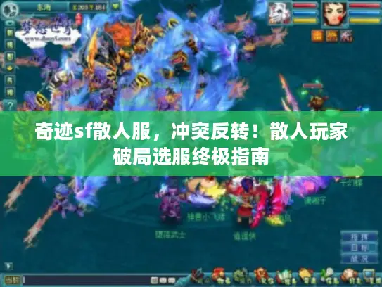 奇迹sf散人服，冲突反转！散人玩家破局选服终极指南