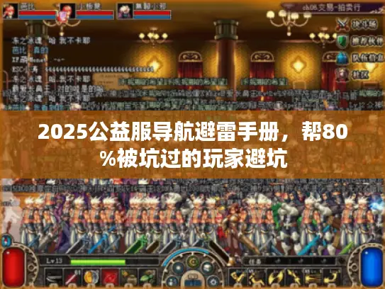 2025公益服导航避雷手册,帮80%被坑过的玩家避坑 2025公益服导航避雷手册,帮80%被坑过的玩家避坑