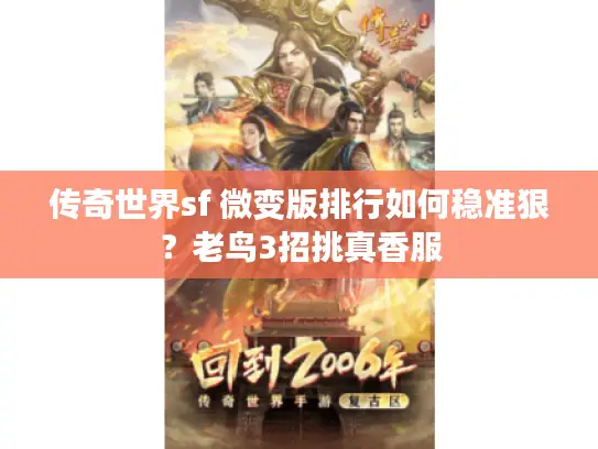传奇世界sf 微变版排行如何稳准狠？老鸟3招挑真香服