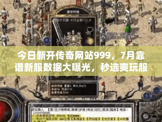 今日新开传奇网站999，7月靠谱新服数据大曝光，秒选爽玩服不踩坑