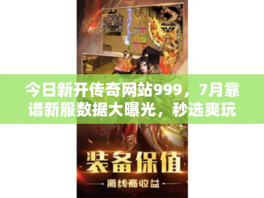 今日新开传奇网站999，7月靠谱新服数据大曝光，秒选爽玩服不踩坑