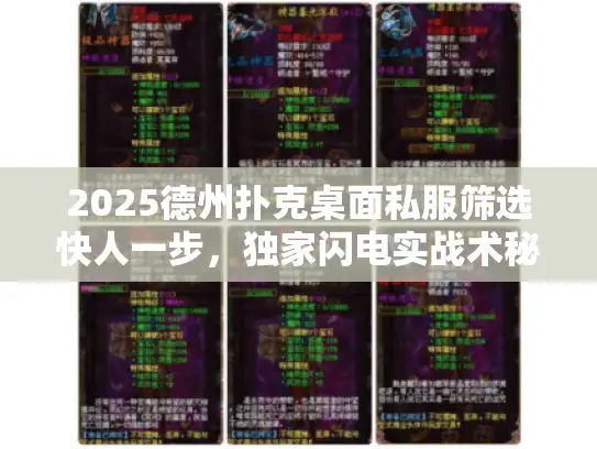 2025德州扑克桌面私服筛选快人一步,独家闪电实战术秘方 2025德州扑克桌面私服筛选快人一步,独家闪电实战术秘方