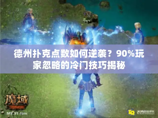 德州扑克点数如何逆袭？90%玩家忽略的冷门技巧揭秘