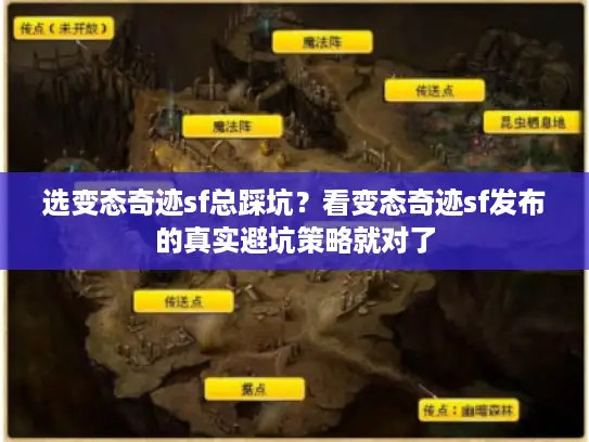 选变态奇迹sf总踩坑?看变态奇迹sf发布的真实避坑策略就对了 选变态奇迹sf总踩坑?看变态奇迹sf发布的真实避坑策略就对了