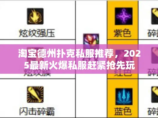 淘宝德州扑克私服推荐,2025最新火爆私服赶紧抢先玩 淘宝德州扑克私服推荐,2025最新火爆私服赶紧抢先玩