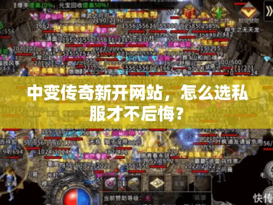 中变传奇新开网站，怎么选私服才不后悔？