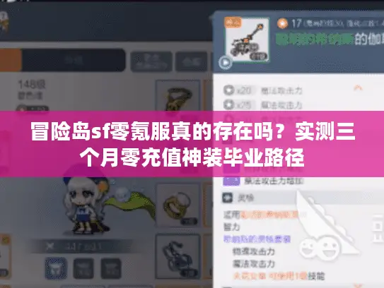 冒险岛sf零氪服真的存在吗?实测三个月零充值神装毕业路径 冒险岛sf零氪服真的存在吗?实测三个月零充值神装毕业路径