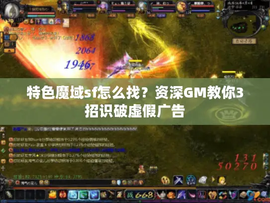 特色魔域sf怎么找？资深GM教你3招识破虚假广告